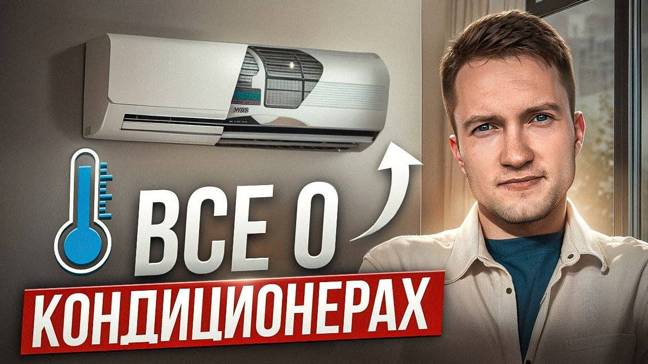 Как выбрать самый лучший кондиционер в 2025? Полная инструкция смотреть онлайн