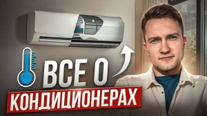 Как выбрать самый лучший кондиционер в 2025? Полная инструкция
