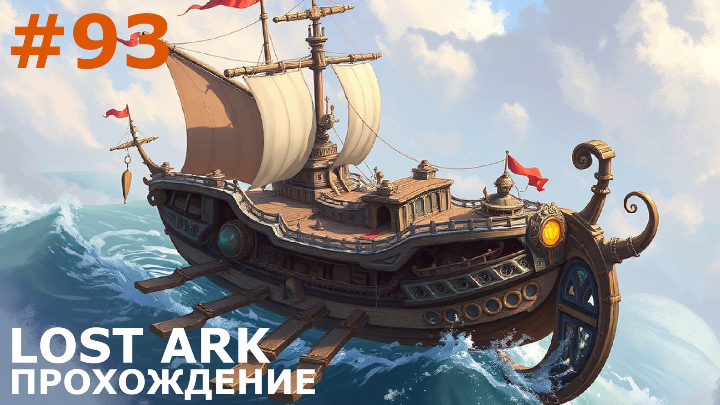 ИГРАЕМ В LOST ARK | #lostark | #93 ЭФОНСКИЙ СОЮЗ + ЗАГАДОЧНЫЙ ДОМ