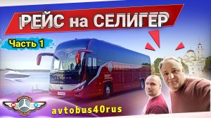 Интересный рейс на Селигер, в котором полно неожиданных совпадений🤔