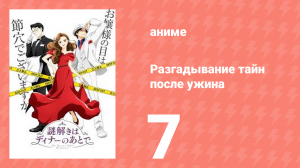 Разгадывание тайн после ужина 1 сезон 7 серия (аниме-сериал, 2024)