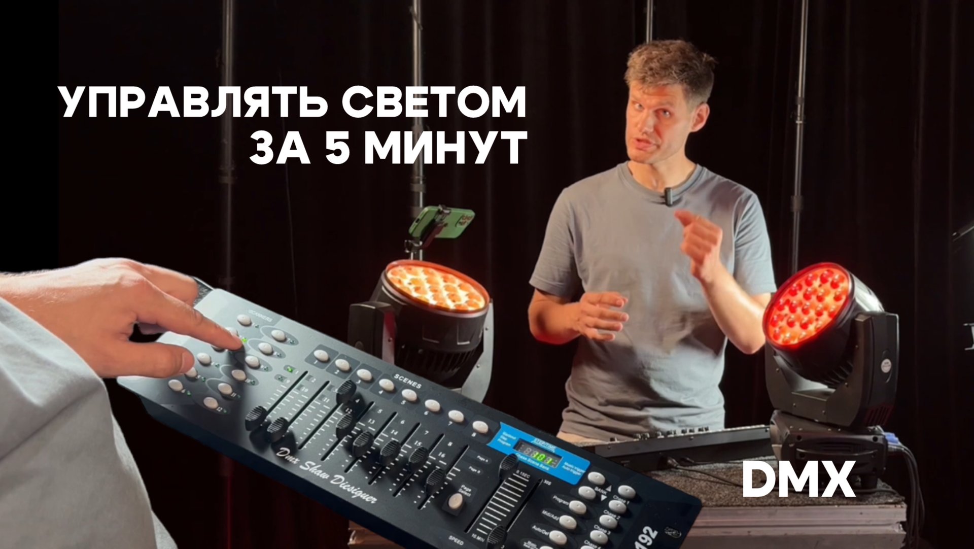 Как управлять светом по DMX за 5 минут.
Инструкция к пульту DMX-192 расческа смотреть онлайн