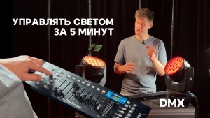 Как управлять светом по DMX за 5 минут.
Инструкция к пульту DMX-192 расческа
