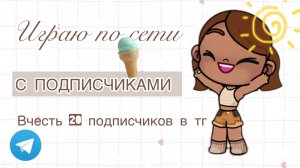 20 подписчиков в тг🎀(играю по сети с подписчиками🧸)