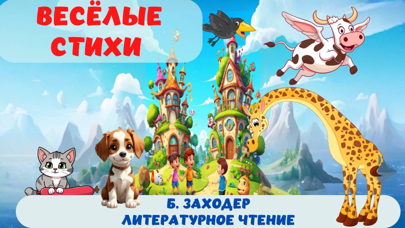 ВЕСЁЛЫЕ СТИХИ| Б. ЗАХОДЕР| АУДИОСКАЗКА| ЛИТЕРАТУРНОЕ ЧТЕНИЕ