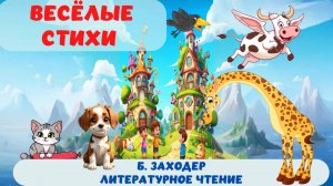 ВЕСЁЛЫЕ СТИХИ| Б. ЗАХОДЕР| АУДИОСКАЗКА| ЛИТЕРАТУРНОЕ ЧТЕНИЕ