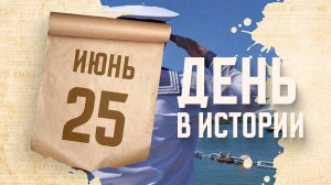 Международный день моряка. «День в истории»