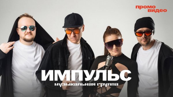 Группа ИМПУЛЬС  (Промо 2024)