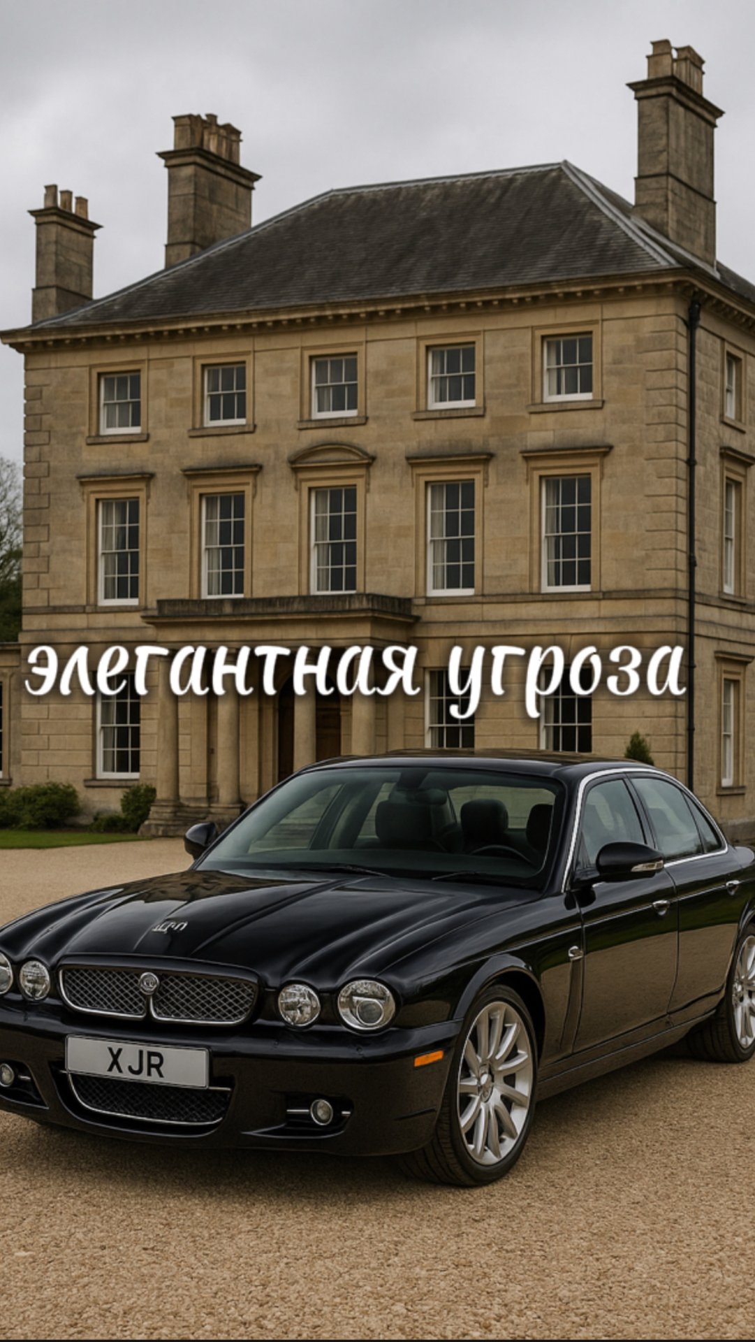 JAGUAR XJR X358 - ЭЛЕГАНТНАЯ УГРОЗА