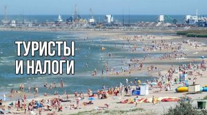 Туристы и налоги. «Вечерний Ейск» от 2025.06.25