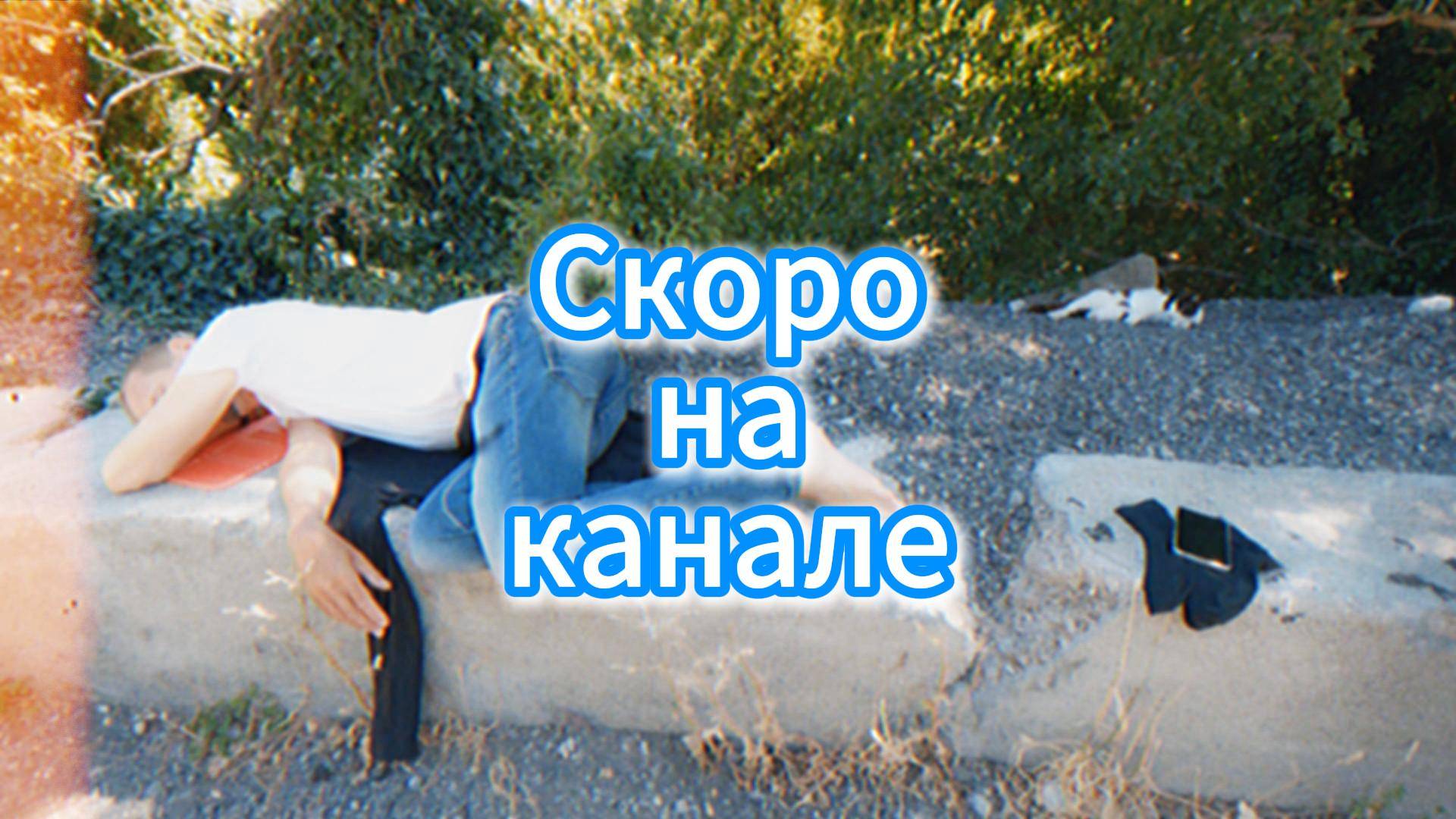 Скоро Фильм