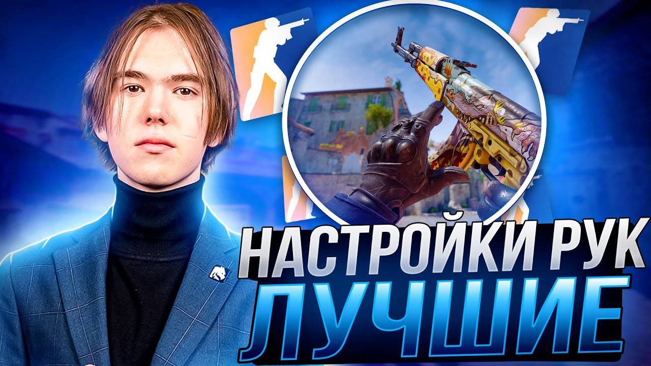 Как настроить руки в Counter-Strike 2 (КС 2) смотреть онлайн