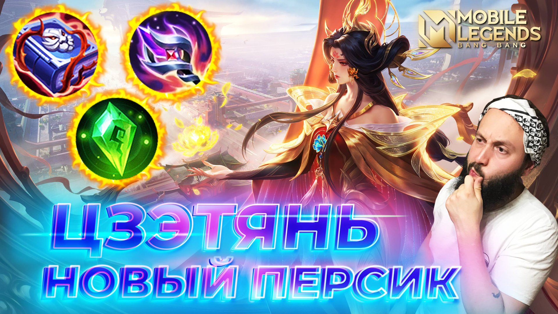 ЦЗЭТЯНЬ 🔥 ГАЙД 2025 🔥 Mobile Legends: Bang Bang // Guide to Zetian #ml #mlbb смотреть онлайн