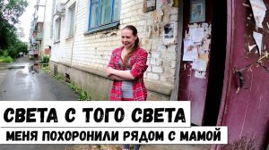 РОДИТЕЛИ ПОХОРОНИЛИ МЕНЯ, А ЧЕРЕЗ ГОД Я ВОСКРЕСЛА