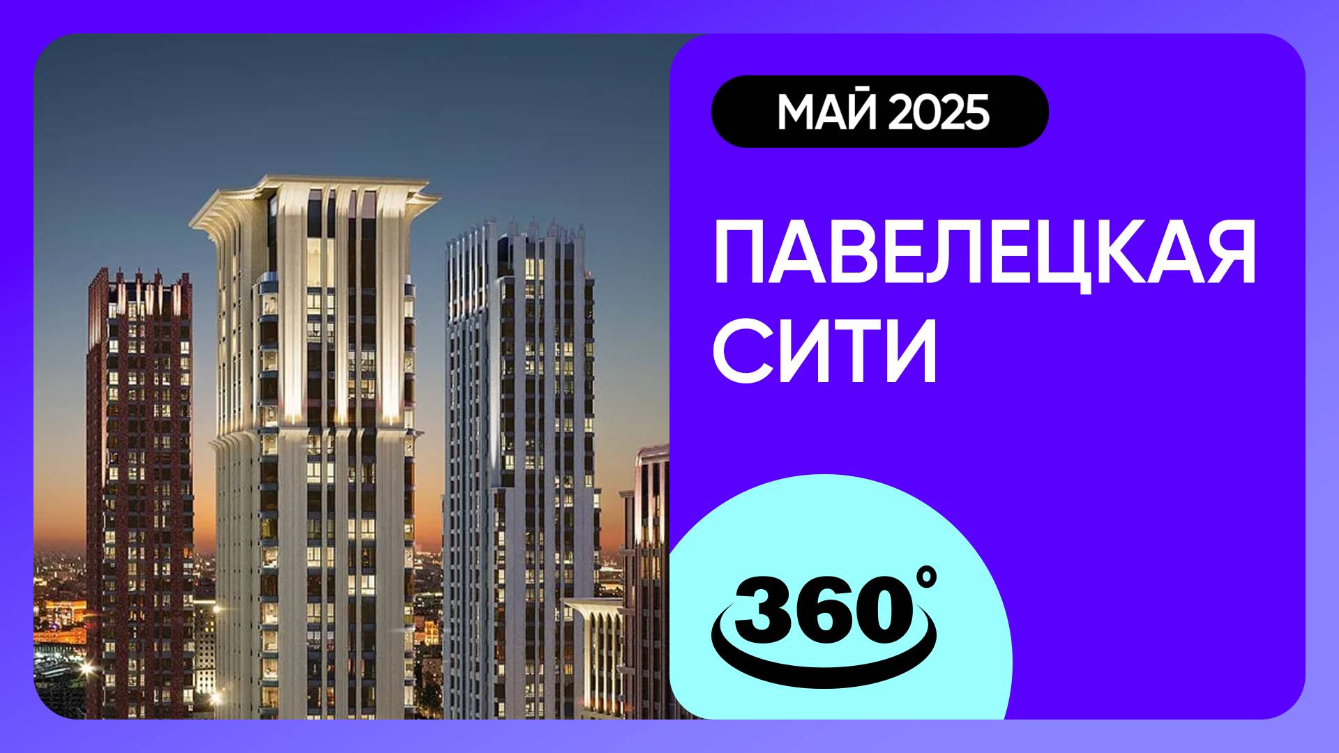 Крутись на 360 градусов! ЖК «Павелецкая Сити» / архитектура, инфраструктура / май 2025 г. смотреть онлайн