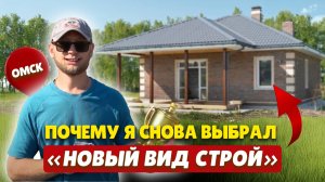 Почему я снова выбрал «Новый вид строй»