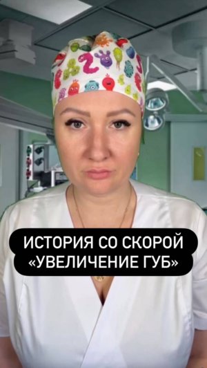 Истории со скорой: Увеличение губ