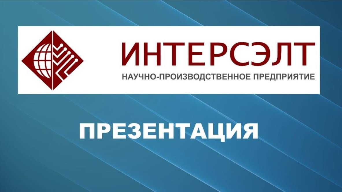 Видео о компании - ИнтерСЭЛТ смотреть онлайн