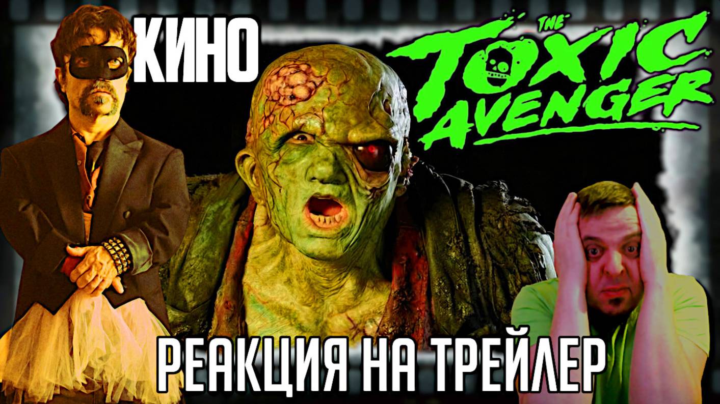 "Токсичный Мститель" реакция на трейлер фильма/Ребут кровавого треша так нашёл своего дистрибьютора смотреть онлайн