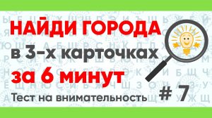 Найдите 3 города за 6 минут! Тест на внимательность № 7.