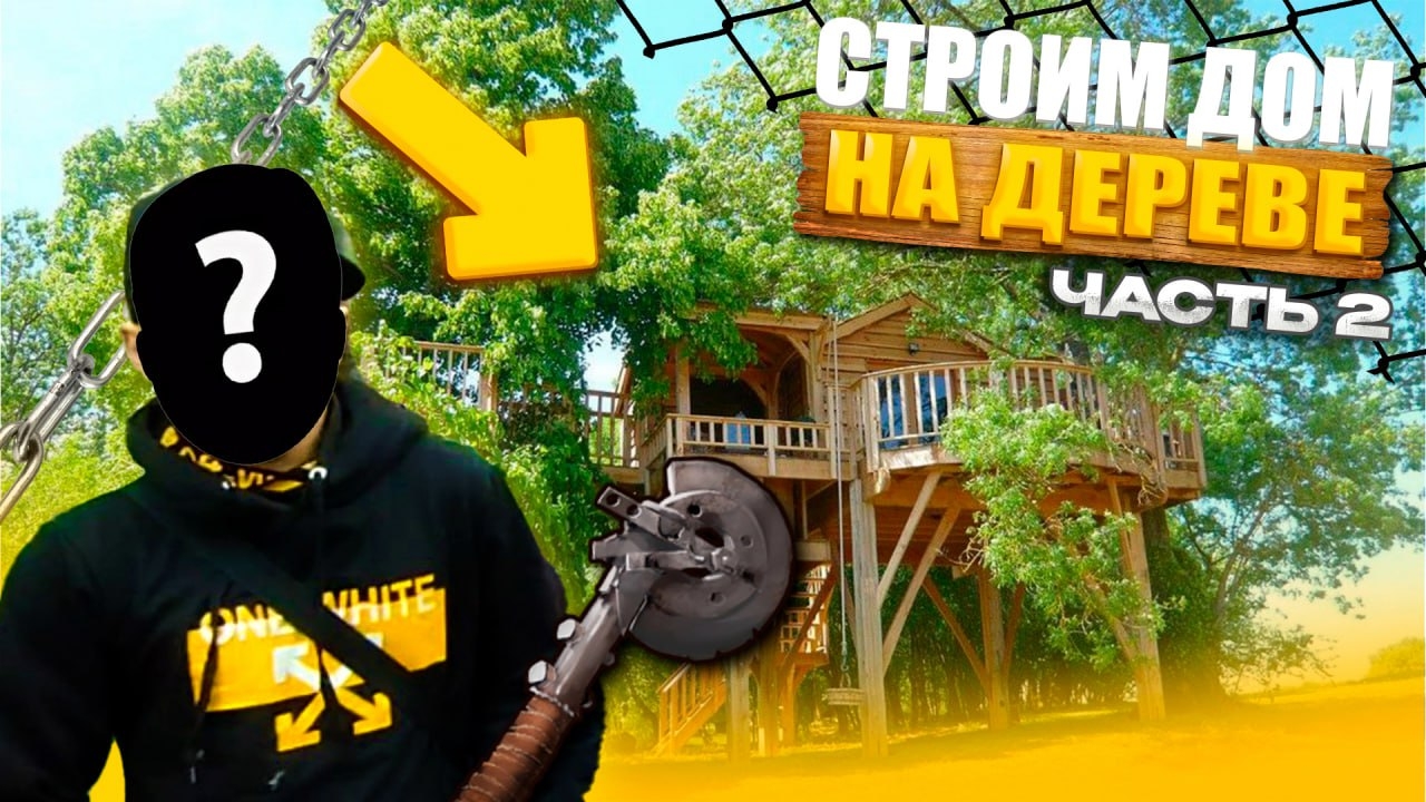 Как построить ДОМ НА ДЕРЕВЕ из веток 2 часть смотреть онлайн