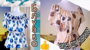 Шитье для новичков! Как сшить блузку без выкройки_ Блузка с открытыми плечами на любую фигуру.