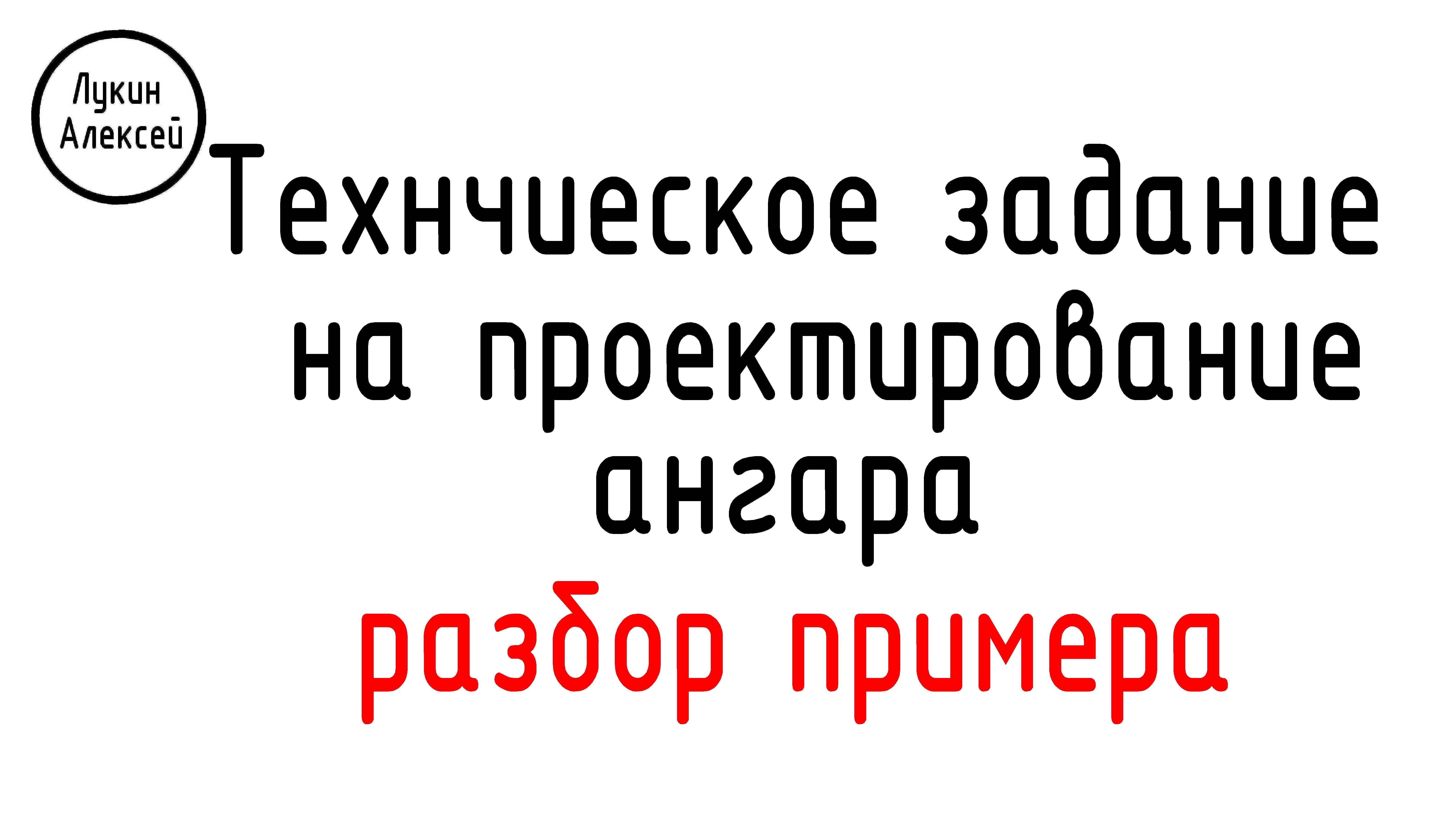 Разбор технического задания на проектирование ангара/ Рабочий процесс смотреть онлайн