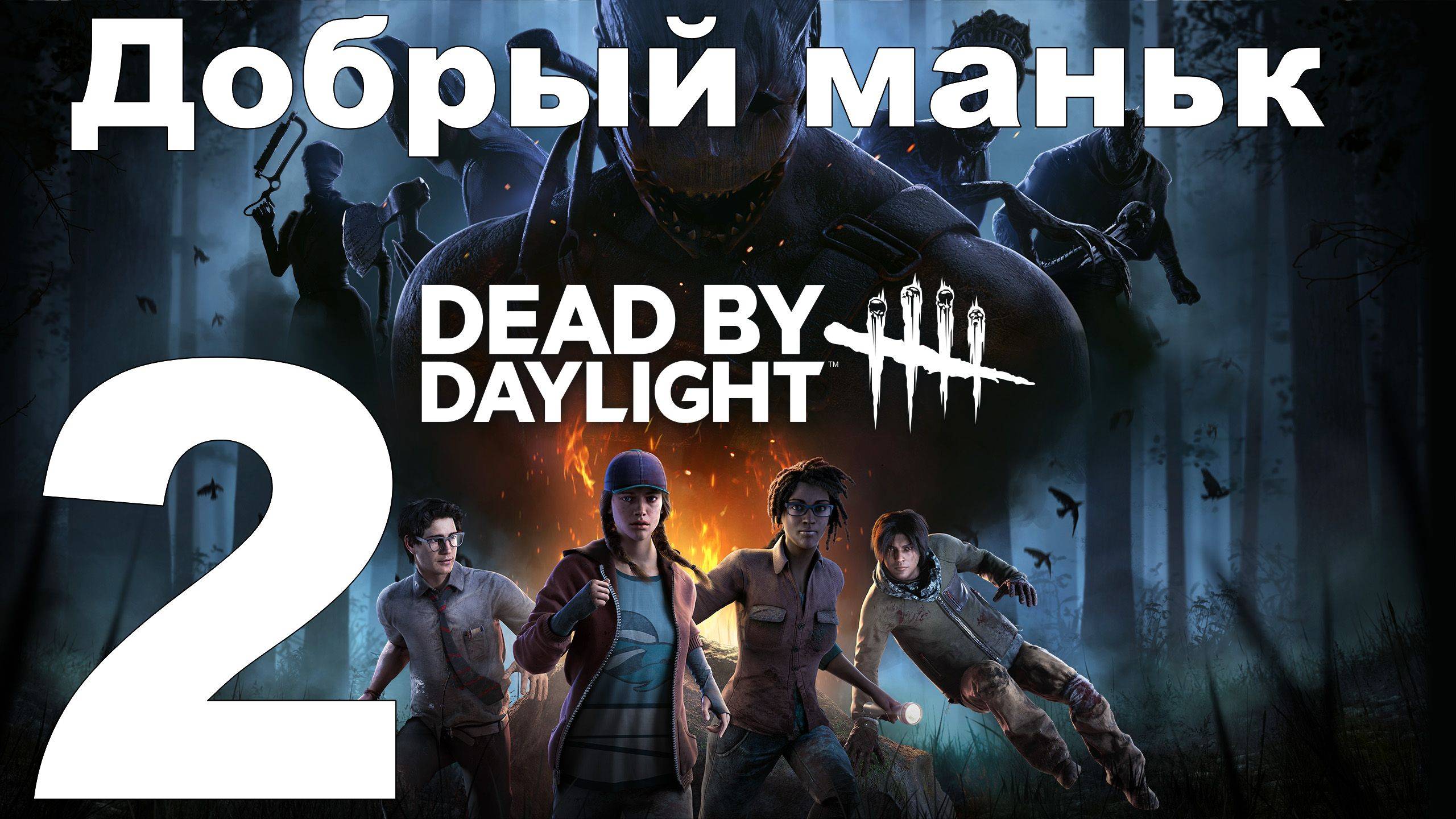 Играю в Dead by Daylight №2 - Добрый Маньяк
