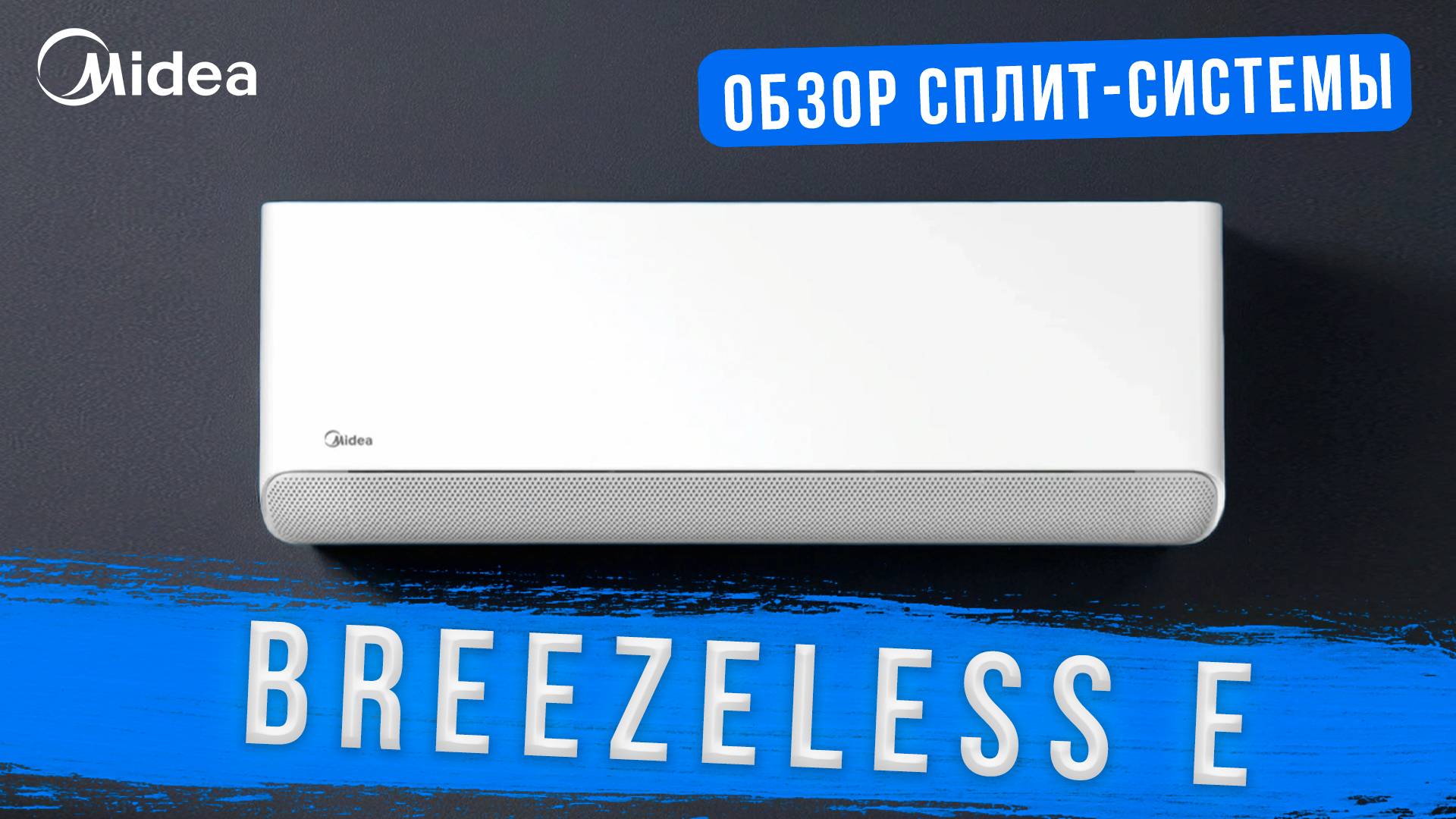 Обзор сплит-системы Midea - Breezeless E