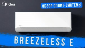 Обзор сплит-системы Midea - Breezeless E