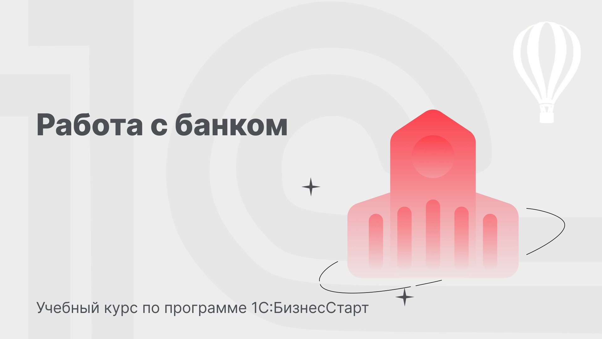 Работа с банком в 1С:БизнесСтарт. Курс для предпринимателей 4 смотреть онлайн