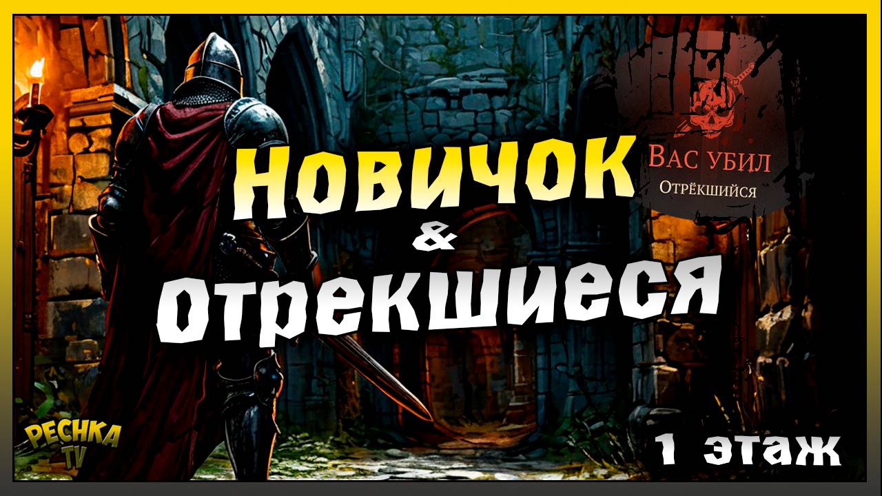 Подземелье отрекшихся полная зачистка за Новичка | 1 этаж | Grim Soul: Dark Fantasy Survival