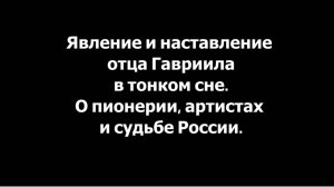 Гавриил о пионерах, актерах и судьбе России.
