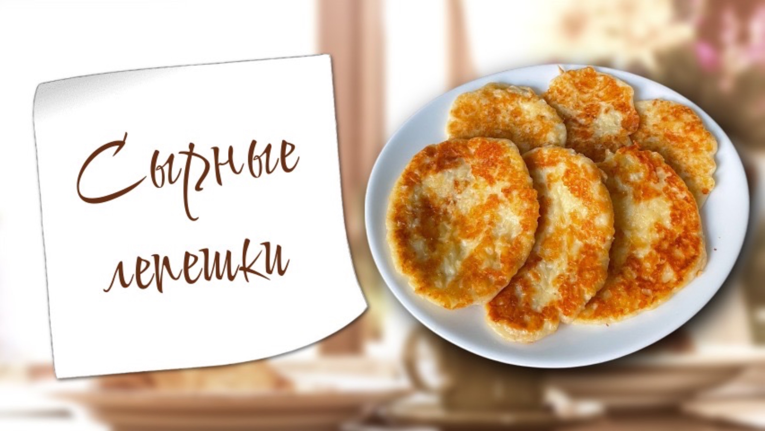 Вкусные сырные лепешки на завтрак за 10 минут | Готовим с детьми смотреть онлайн