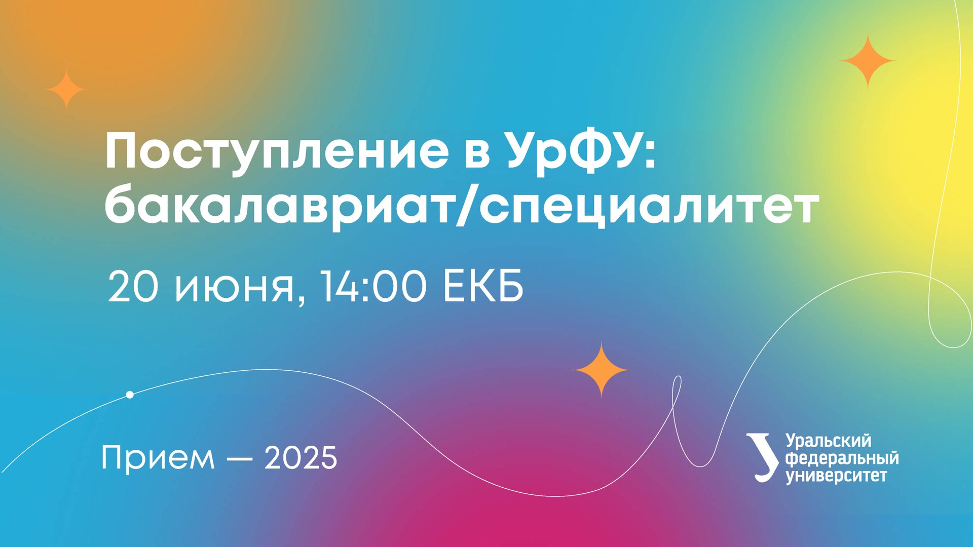 Старт приема документов в УрФУ: бакалавриат и специалитет