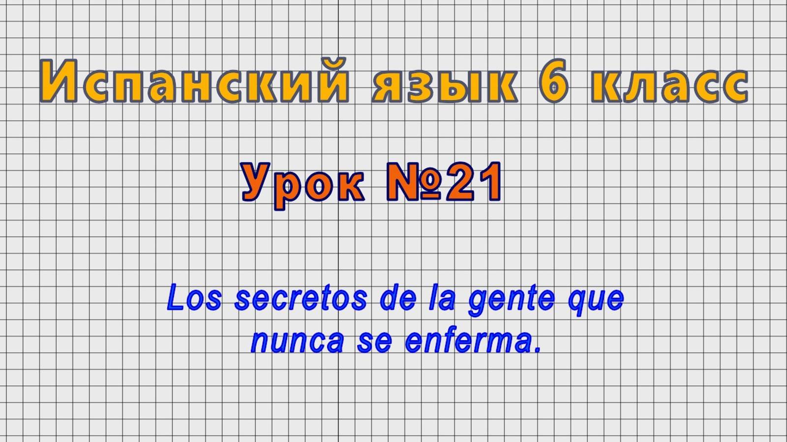 Испанский язык 6 класс (Урок№21 - Los secretos de la gente que nunca se enferma.) смотреть онлайн