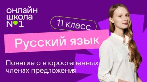 Понятие о второстепенных членах предложения. Видеоурок 9. Русский язык 11 класс