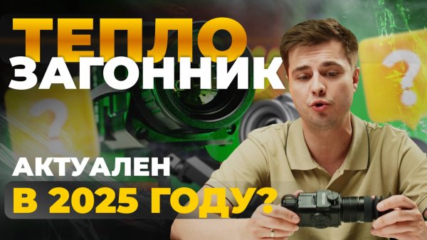 Тепловизор для ЗАГОННОЙ охоты. Lzirtek Lado 325 — обзор, тесты