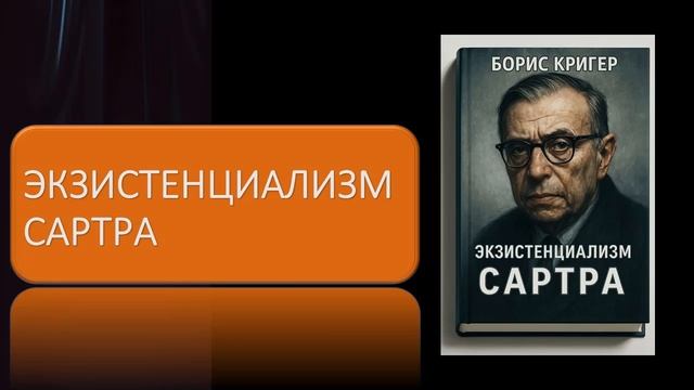 Аудиокнига "Экзистенциализм Сартра" смотреть онлайн