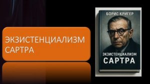Аудиокнига "Экзистенциализм Сартра"