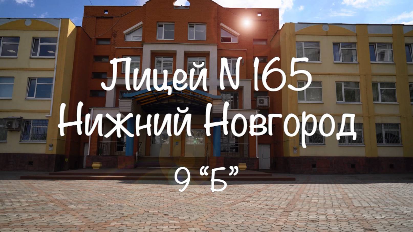 9Б выпускной 2025. Лицей 165 смотреть онлайн