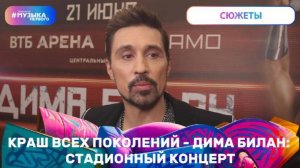 Краш всех поколений - Дима Билан: стадионный концерт