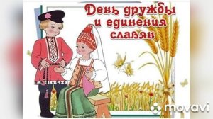 День дружбы и единения славян