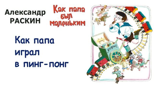 А. Раскин "Как папа играл в пинг-понг" - Из книги "Как папа был маленьким" - Слушать смотреть онлайн