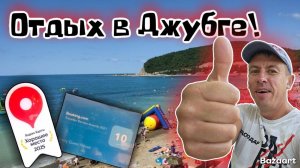 Джубга. Лучшее жильё по мнению Букинга. Чем удивит курорт в новом сезоне?! Показываем цены на всё!