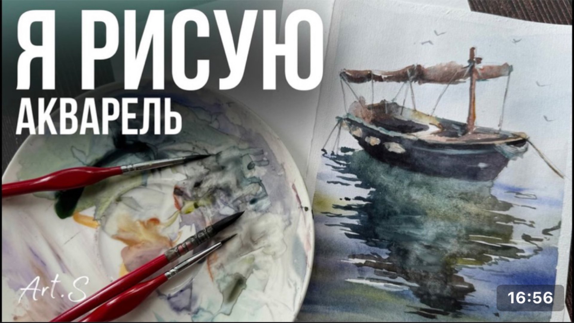 Рисуем акварелью лодку и отражение смотреть онлайн