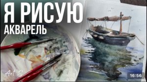 Рисуем акварелью лодку и отражение