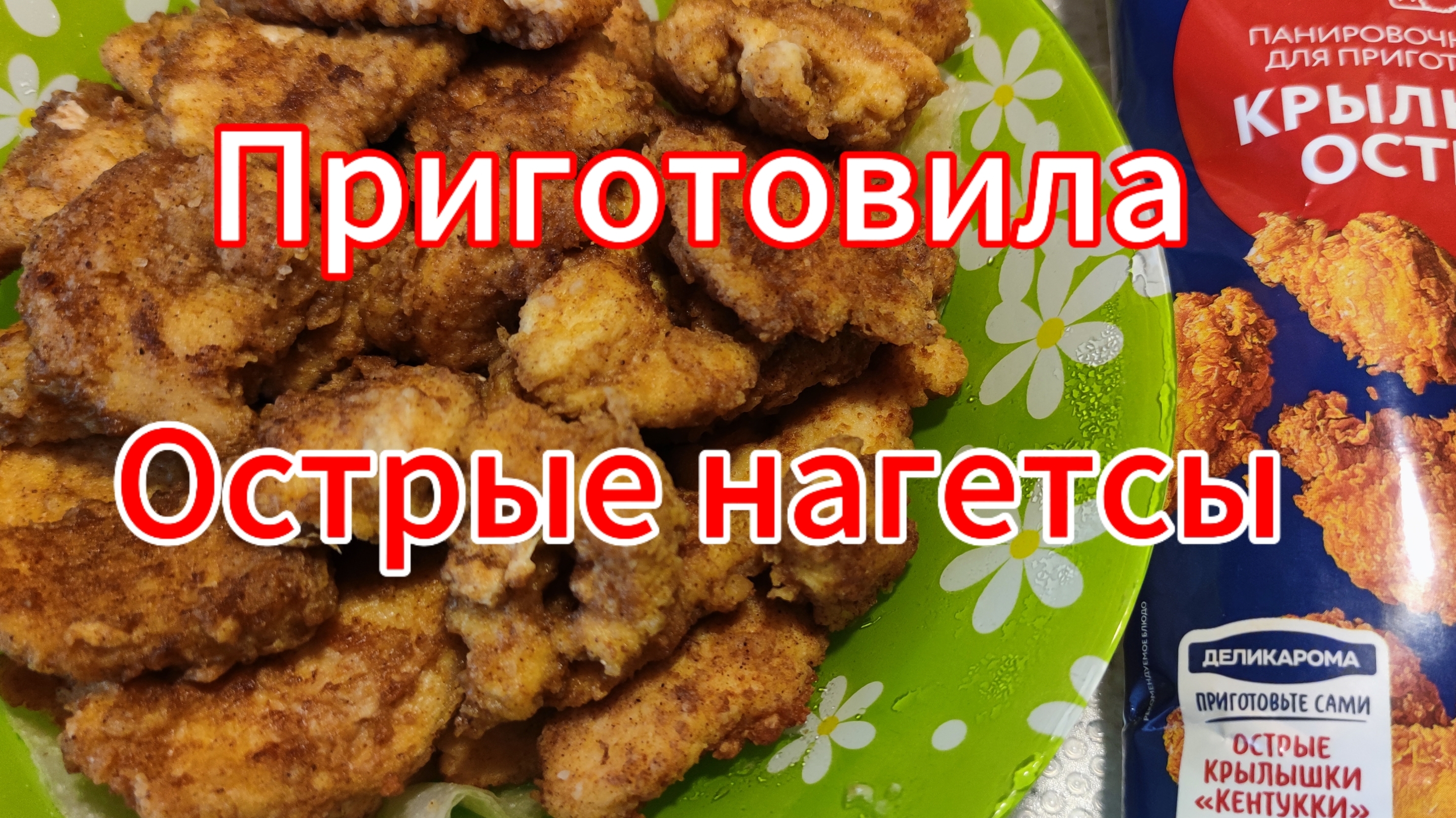 Приготовила острые нагетсы смотреть онлайн