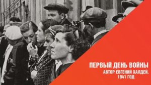 "Первый день войны. Е. Халдей"