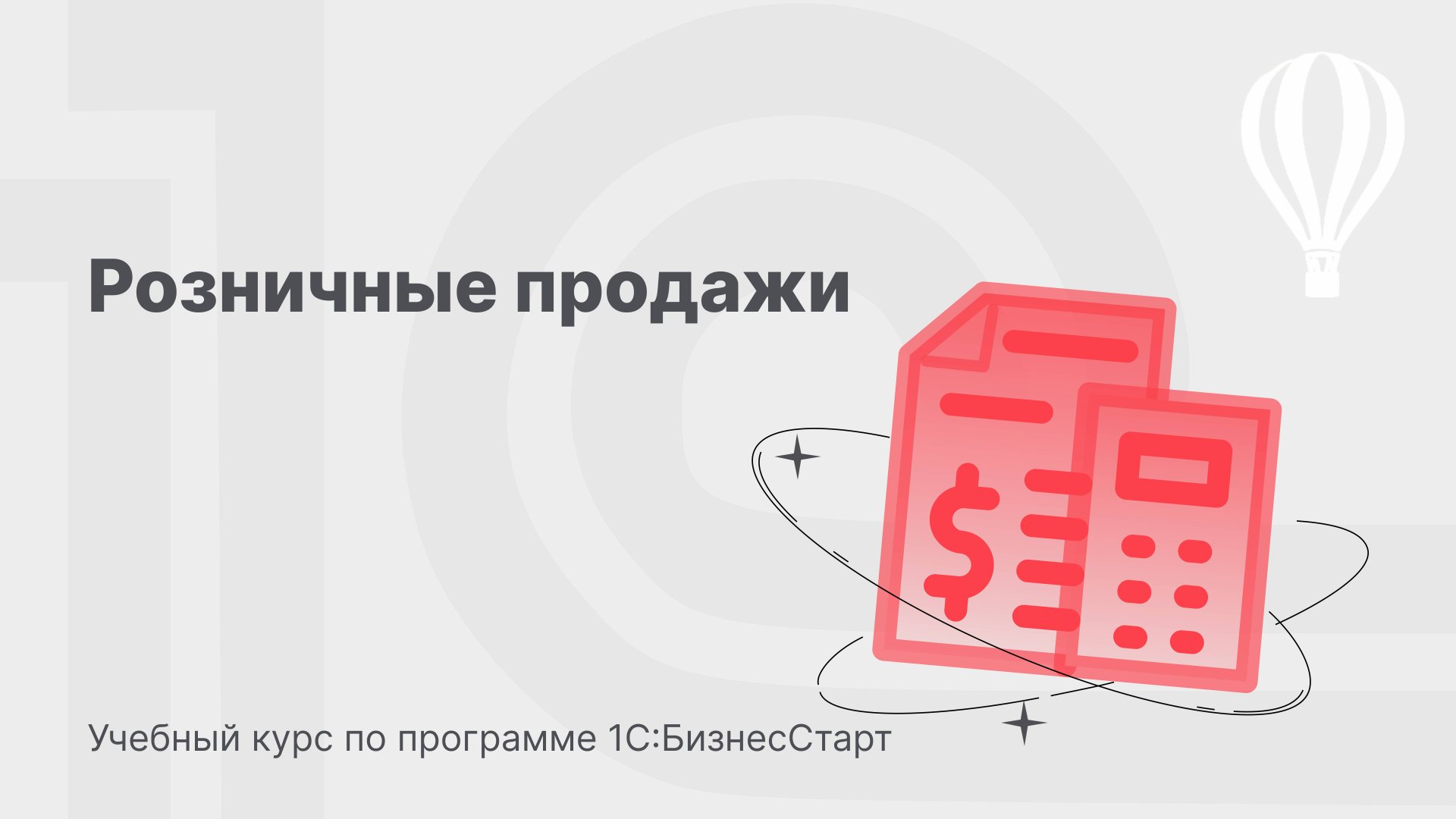 Розничные продажи в 1С:БизнесСтарт. Курс для предпринимателей 10 смотреть онлайн